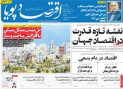 صفحه اول روزنامه های اقتصادی ۱ شهریور ۱۴۰۵