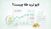 لایو ترید طلا چیست؟ ۴ مزیت جذاب شرکت در لایو ترید طلا