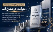 پذیره نویسی موفق ۲۰۰ میلیارد تومانی؛ «نقرآمد» درخشان آمد