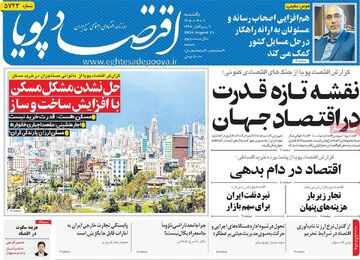 صفحه اول روزنامه های اقتصادی ۱ شهریور ۱۴۰۵