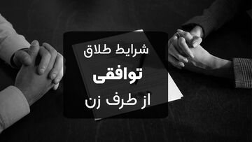 شرایط طلاق توافقی از طرف زن ۱۴۰۵