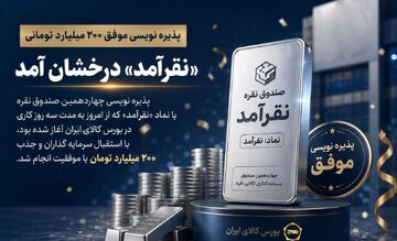 پذیره نویسی موفق ۲۰۰ میلیارد تومانی؛ «نقرآمد» درخشان آمد