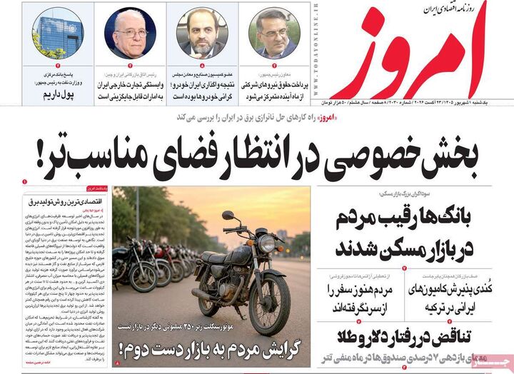 صفحه اول روزنامه های اقتصادی ۱ شهریور ۱۴۰۵