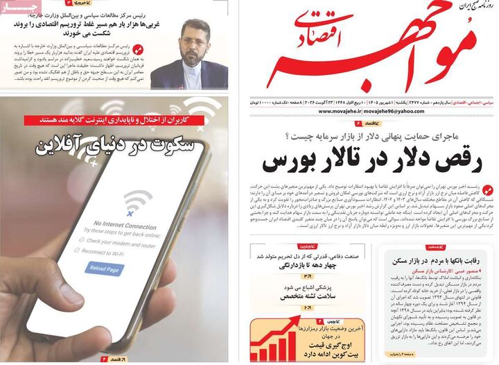 صفحه اول روزنامه های اقتصادی ۱ شهریور ۱۴۰۵
