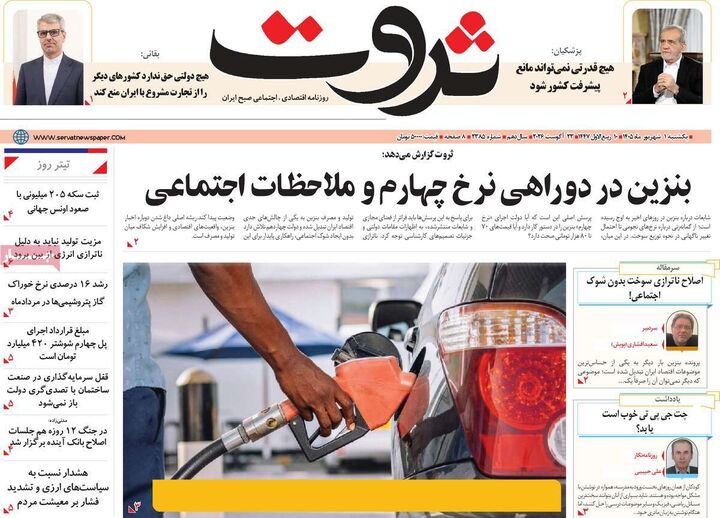 صفحه اول روزنامه های اقتصادی ۱ شهریور ۱۴۰۵