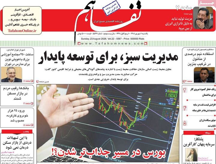 صفحه اول روزنامه های اقتصادی ۱ شهریور ۱۴۰۵