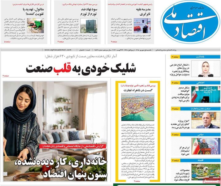 صفحه اول روزنامه های اقتصادی ۱ شهریور ۱۴۰۵