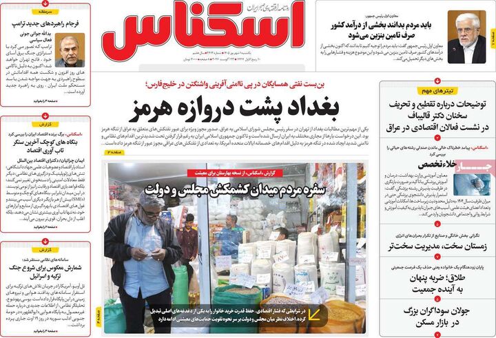 صفحه اول روزنامه های اقتصادی ۱ شهریور ۱۴۰۵