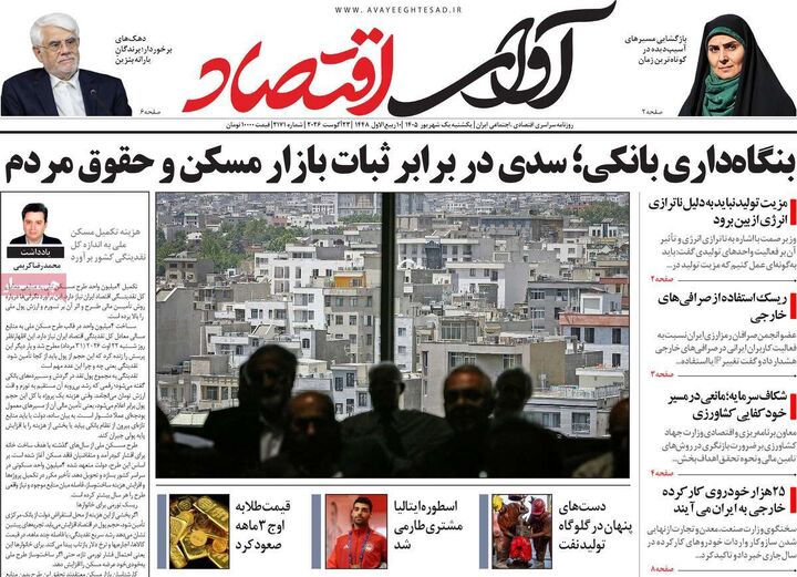 صفحه اول روزنامه های اقتصادی ۱ شهریور ۱۴۰۵