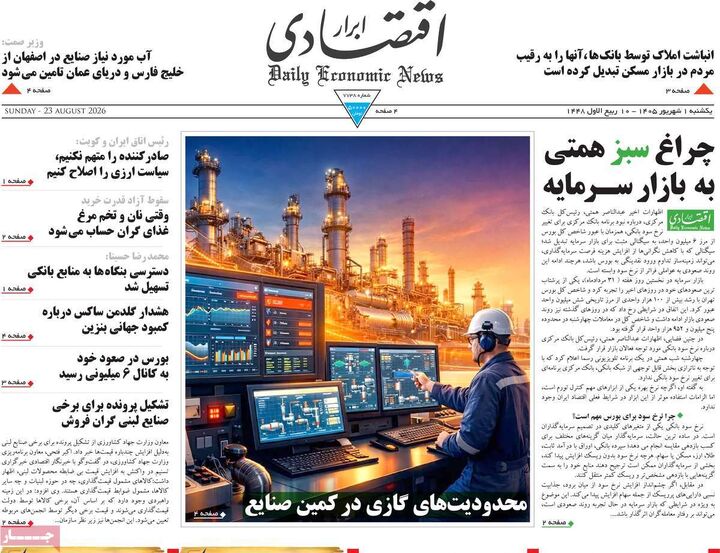 صفحه اول روزنامه های اقتصادی ۱ شهریور ۱۴۰۵