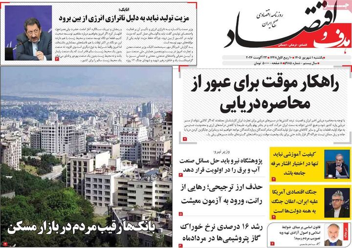 صفحه اول روزنامه های اقتصادی ۱ شهریور ۱۴۰۵