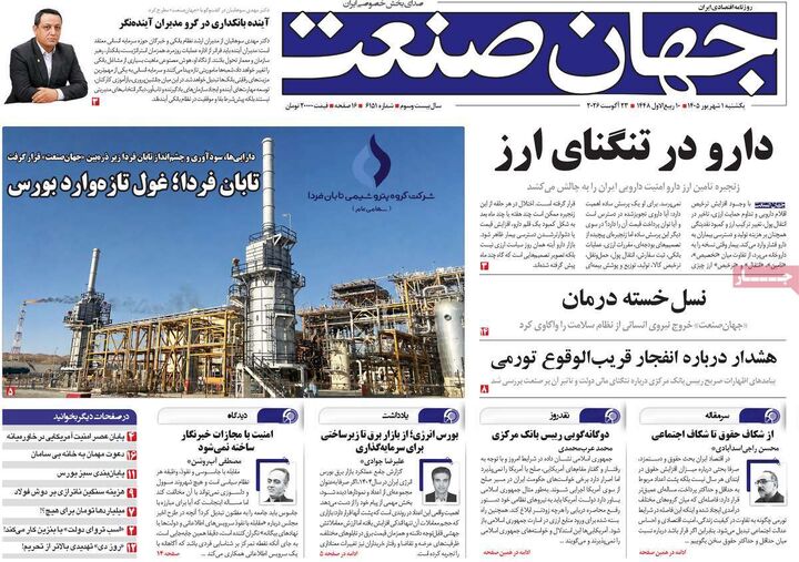 صفحه اول روزنامه های اقتصادی ۱ شهریور ۱۴۰۵
