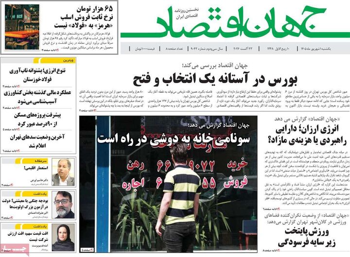 صفحه اول روزنامه های اقتصادی ۱ شهریور ۱۴۰۵