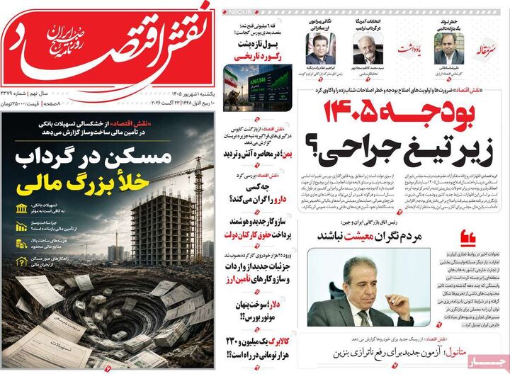 صفحه اول روزنامه های اقتصادی ۱ شهریور ۱۴۰۵