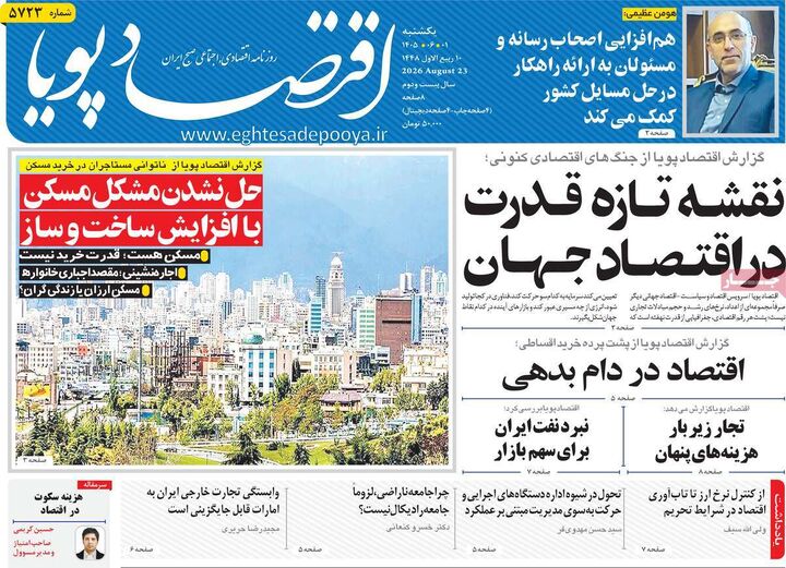 صفحه اول روزنامه های اقتصادی ۱ شهریور ۱۴۰۵