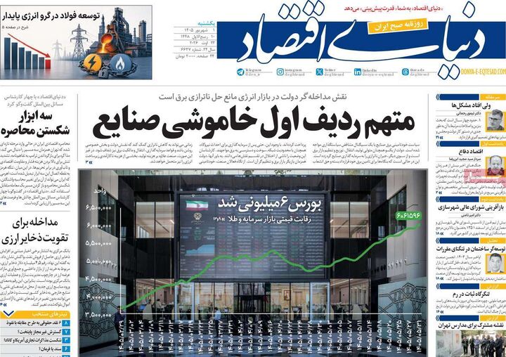 صفحه اول روزنامه های اقتصادی ۱ شهریور ۱۴۰۵