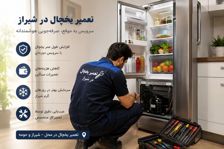 افزایش هزینه‌های خانوار و اهمیت سرویس و نگهداری صحیح یخچال