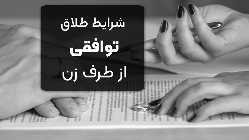 طلاق توافقی