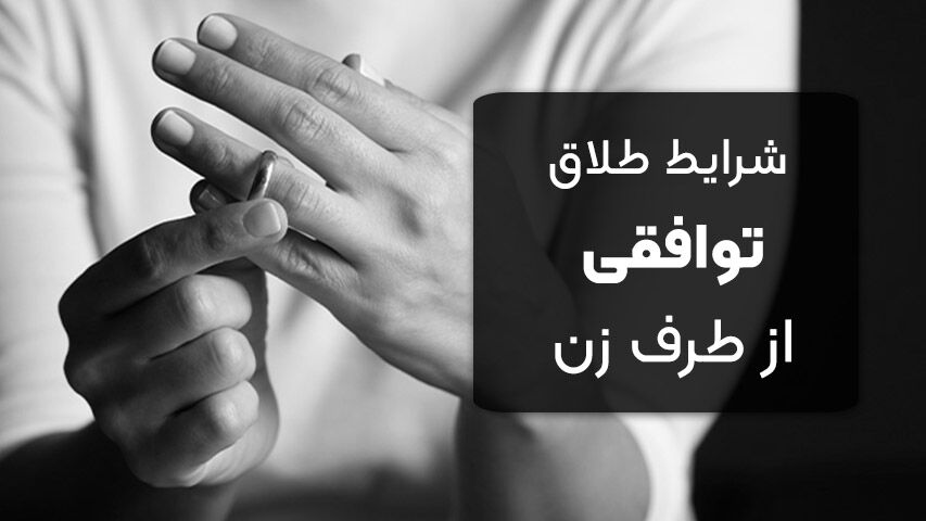 شرایط طلاق توافقی