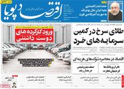 صفحه اول روزنامه های اقتصادی ۲ شهریور ۱۴۰۵