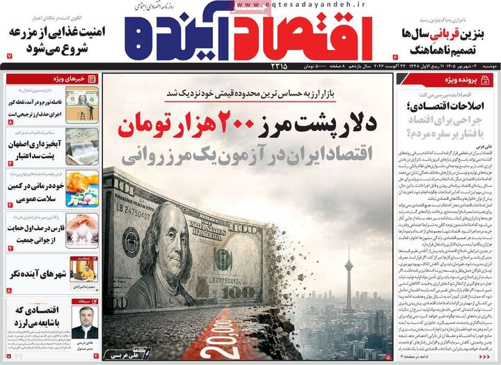 صفحه اول روزنامه های اقتصادی ۲ شهریور ۱۴۰۵