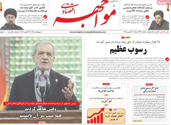 صفحه اول روزنامه های اقتصادی ۲ شهریور ۱۴۰۵
