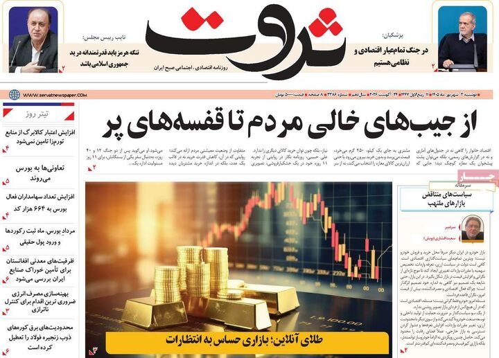 صفحه اول روزنامه های اقتصادی ۲ شهریور ۱۴۰۵