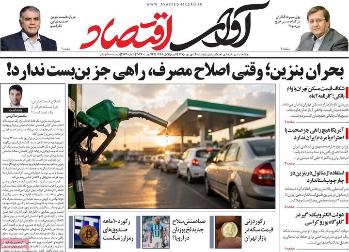 صفحه اول روزنامه های اقتصادی ۲ شهریور ۱۴۰۵