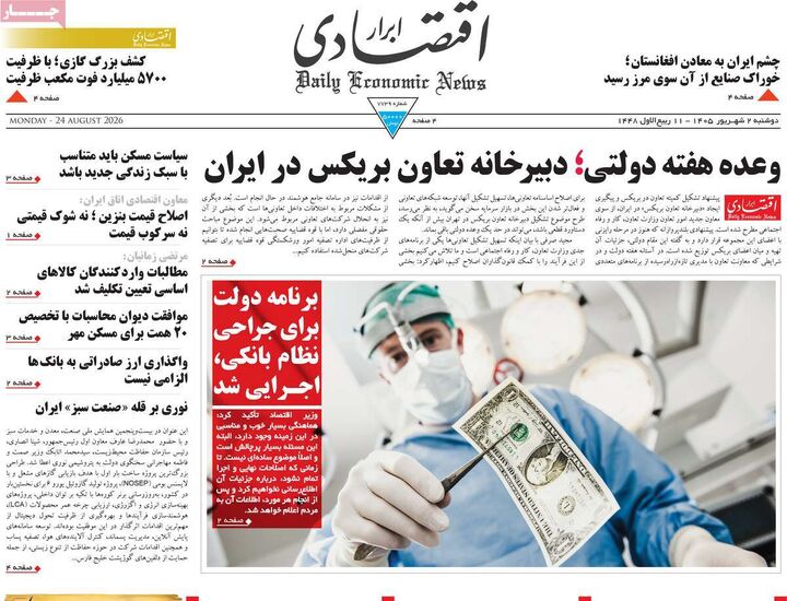 صفحه اول روزنامه های اقتصادی ۲ شهریور ۱۴۰۵