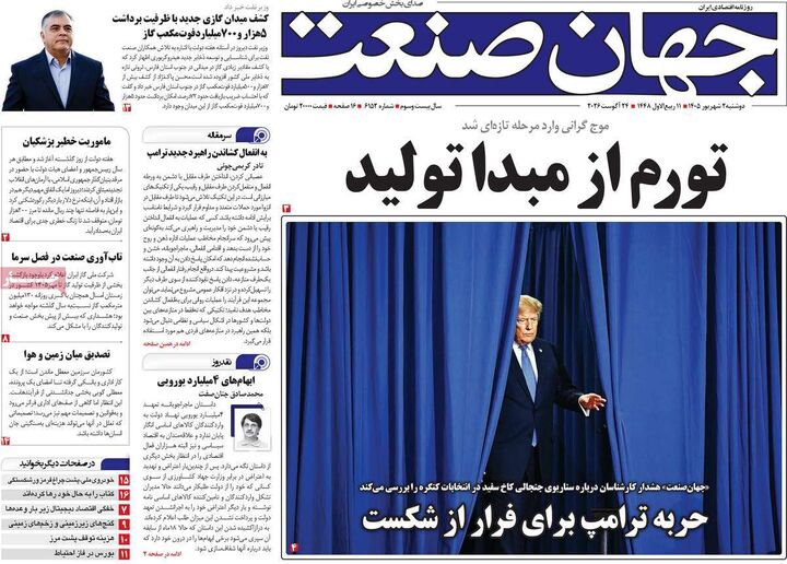 صفحه اول روزنامه های اقتصادی ۲ شهریور ۱۴۰۵