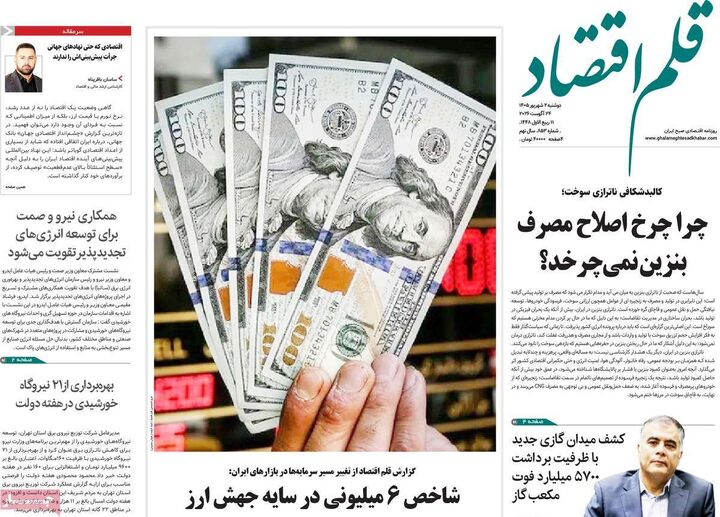 صفحه اول روزنامه های اقتصادی ۲ شهریور ۱۴۰۵