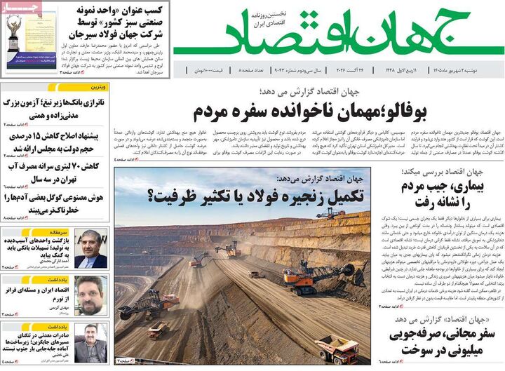 صفحه اول روزنامه های اقتصادی ۲ شهریور ۱۴۰۵