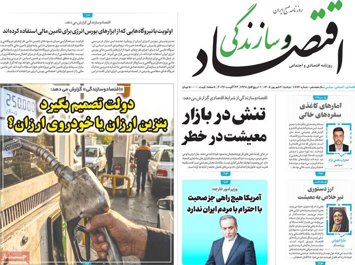 صفحه اول روزنامه های اقتصادی ۲ شهریور ۱۴۰۵