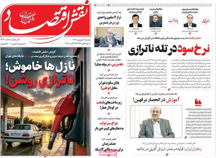 صفحه اول روزنامه های اقتصادی ۲ شهریور ۱۴۰۵