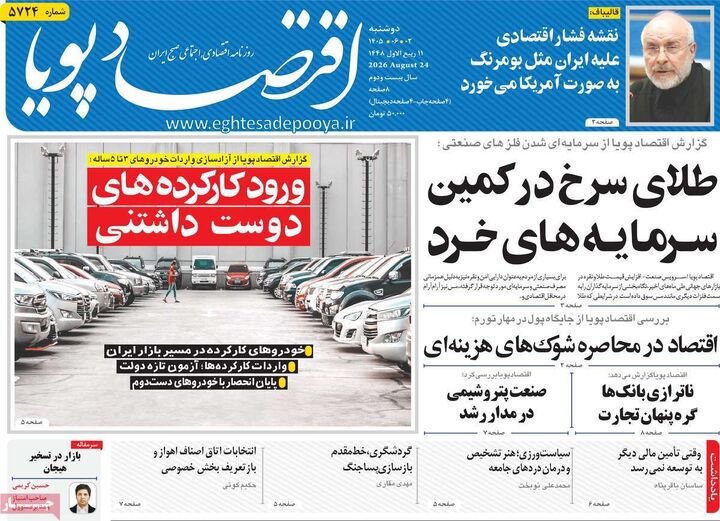 صفحه اول روزنامه های اقتصادی ۲ شهریور ۱۴۰۵