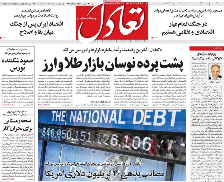 صفحه اول روزنامه های اقتصادی ۲ شهریور ۱۴۰۵