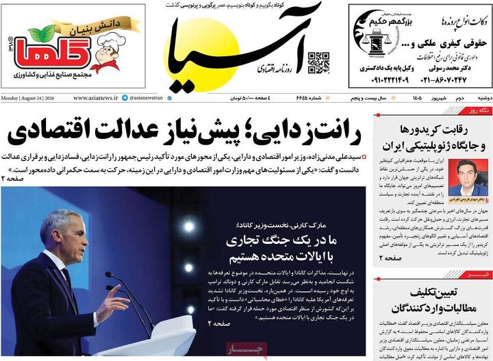 صفحه اول روزنامه های اقتصادی ۲ شهریور ۱۴۰۵