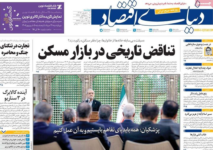 صفحه اول روزنامه های اقتصادی ۲ شهریور ۱۴۰۵