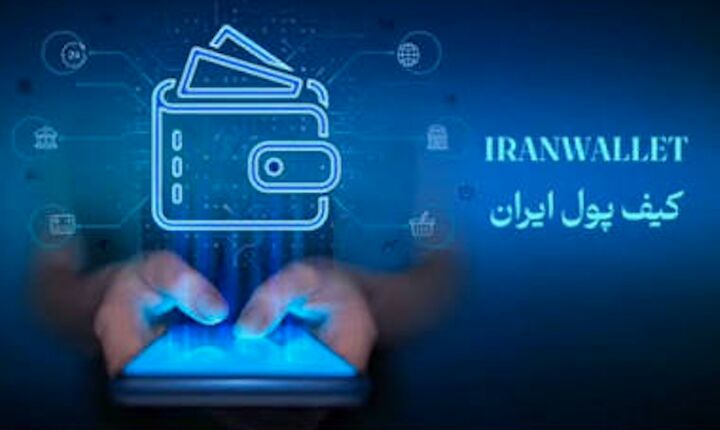 سقف معاملات «کیف پول ایران» چقدر است؟