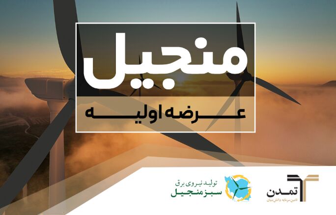 «منجیل» با تعهد خرید تامین سرمایه تمدن، به فرابورس می‌آید