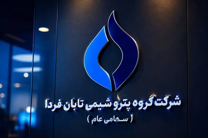 عرضه اولیه جدید بورس| پیش‌بینی سود ۲۴.۸ همتی تابان فردا در سال جاری