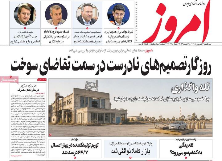 صفحه اول روزنامه های اقتصادی ۳ شهریور ۱۴۰۵