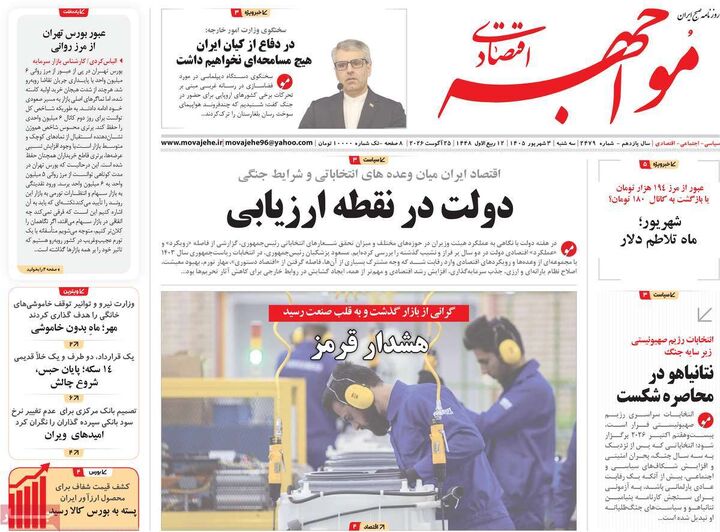 صفحه اول روزنامه های اقتصادی ۳ شهریور ۱۴۰۵