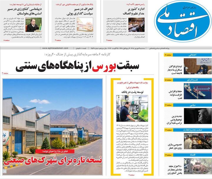 صفحه اول روزنامه های اقتصادی ۳ شهریور ۱۴۰۵