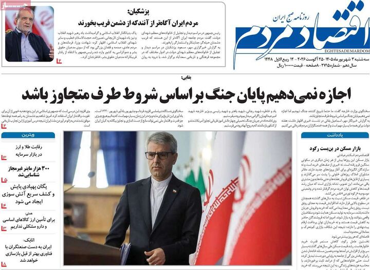 صفحه اول روزنامه های اقتصادی ۳ شهریور ۱۴۰۵