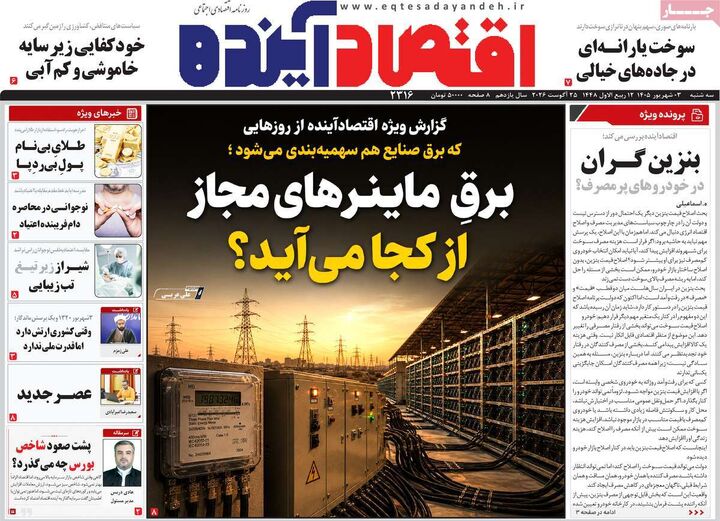 صفحه اول روزنامه های اقتصادی ۳ شهریور ۱۴۰۵