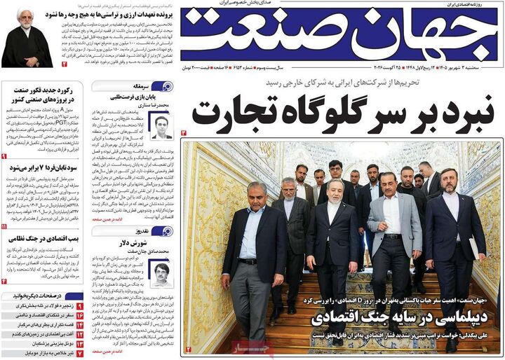 صفحه اول روزنامه های اقتصادی ۳ شهریور ۱۴۰۵