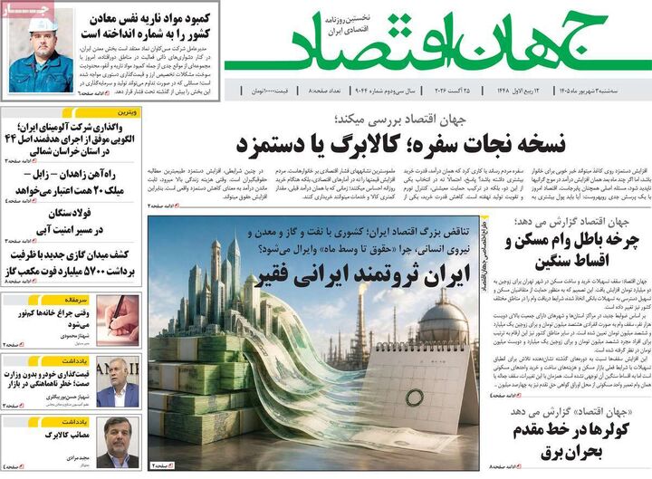 صفحه اول روزنامه های اقتصادی ۳ شهریور ۱۴۰۵