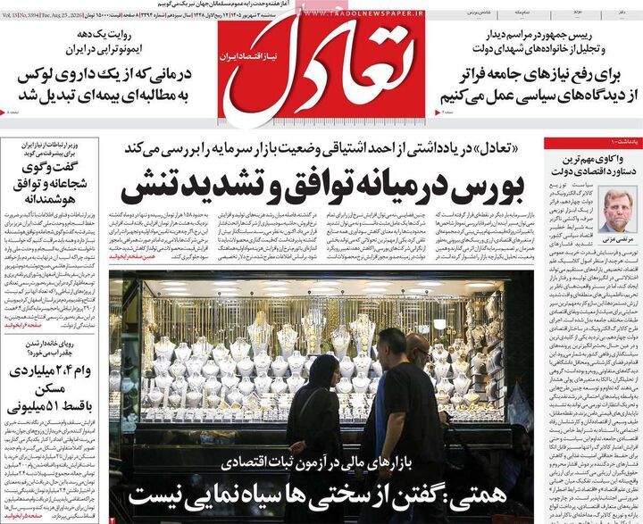 صفحه اول روزنامه های اقتصادی ۳ شهریور ۱۴۰۵