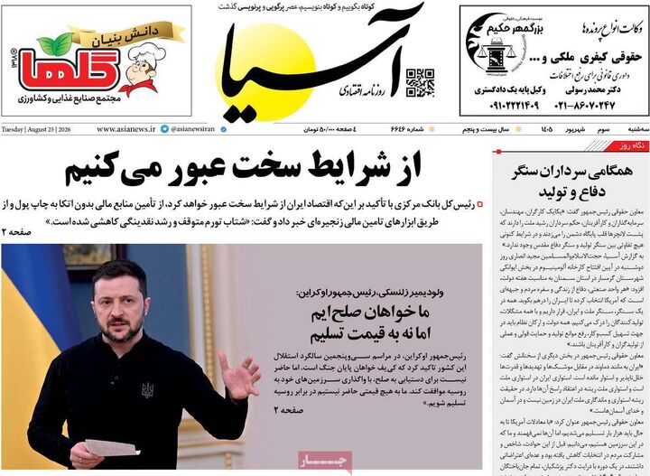 صفحه اول روزنامه های اقتصادی ۳ شهریور ۱۴۰۵
